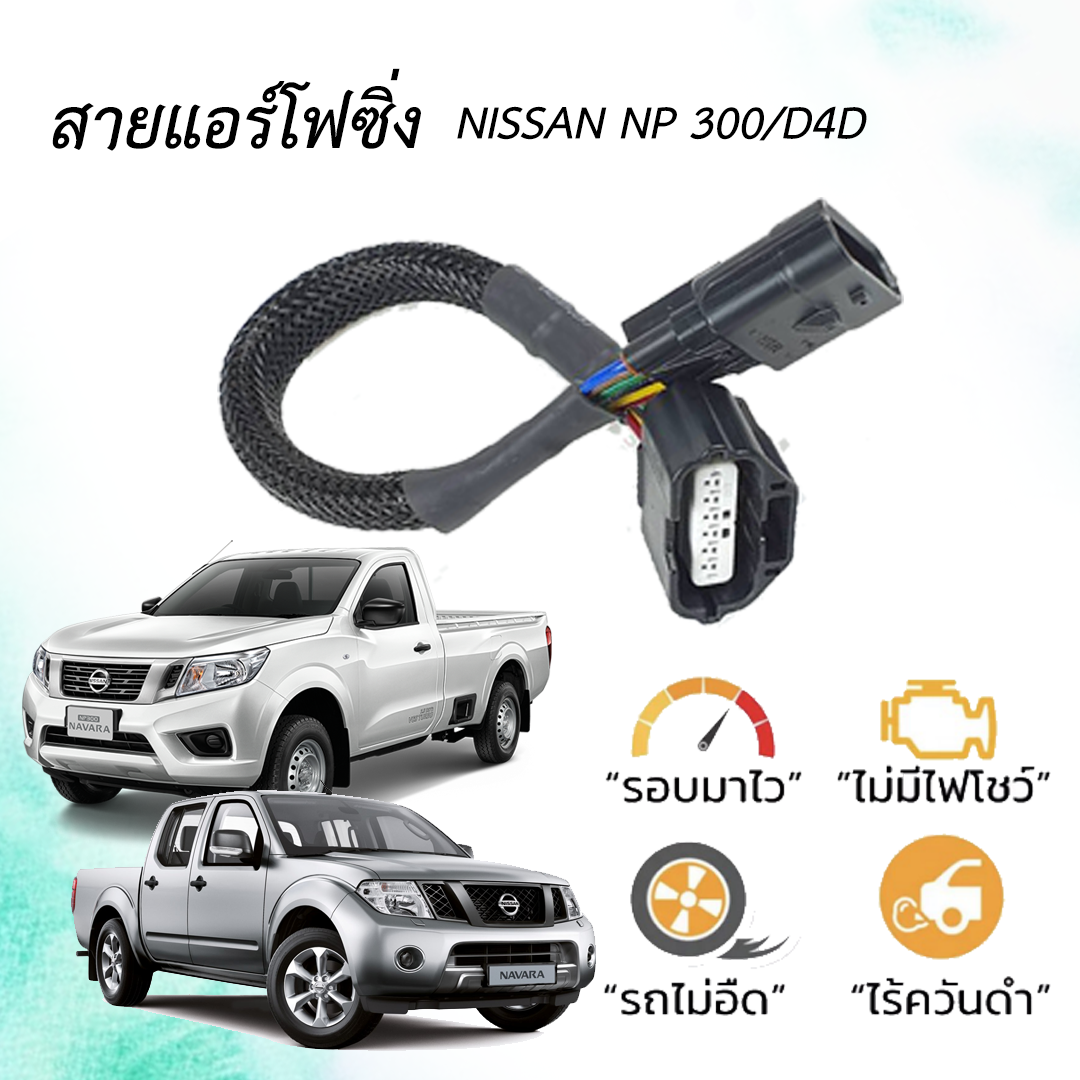 สายหลอก เเอร์โฟ NAVARA D40/NAVARA NP300 รอบมาไว คันเร่งเบา