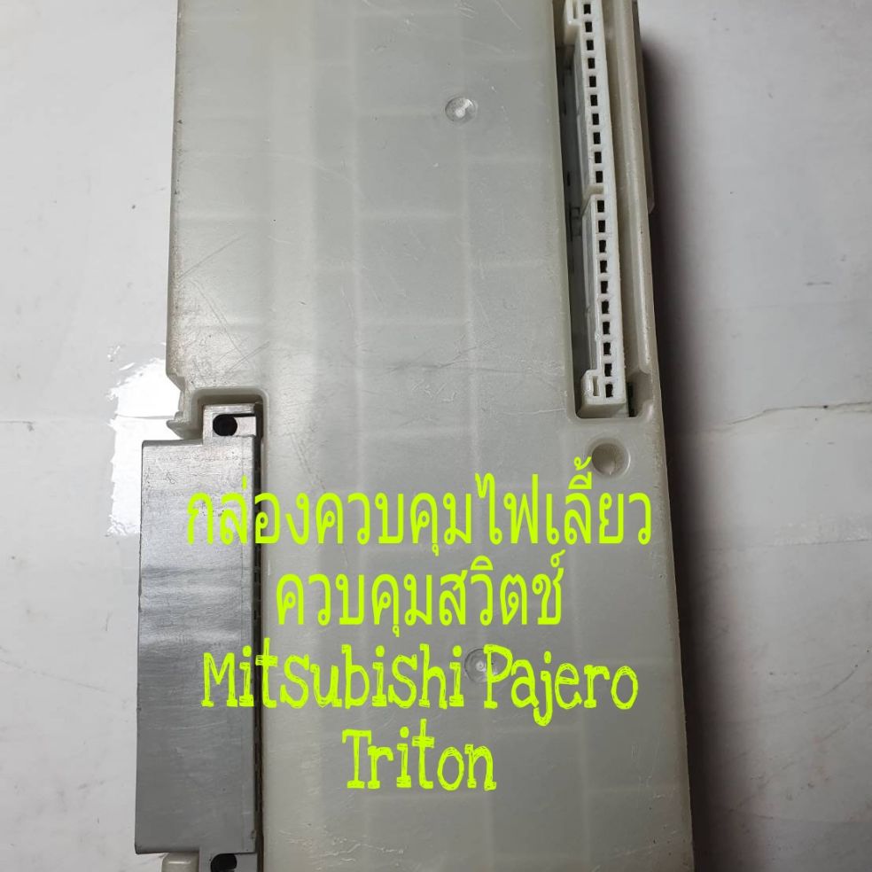 กล่องควบคุมไฟเลี้ยว ควบคุมสวิตช์ Mitsubishi Pajero Tritan