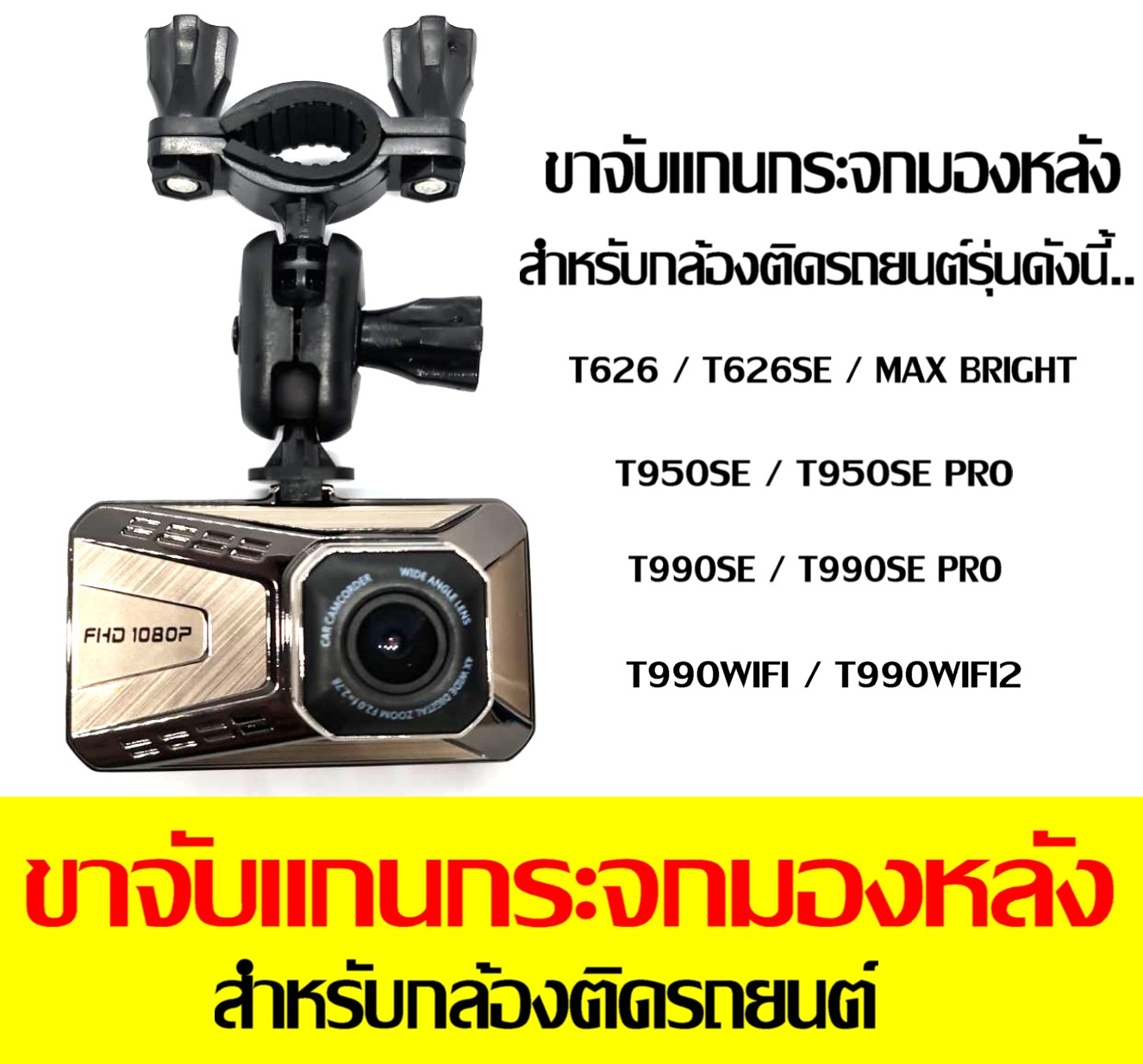 ขาจับแกนกระจกมองหลัง แบบสไลด์ สำหรับ กล้องติดรถยนต์ T990SE / T990SE PRO / T950SE / T950SE PRO / T990WIFI / T990WIFI2 / MAX BRIGHT / T626SE / T626