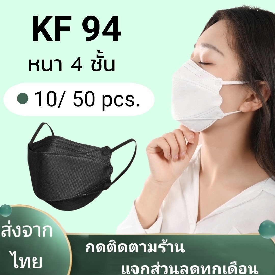 Monster box KF94 10,50 ชิ้น ผู้ใหญ่และเด็ก หน้ากากเกาหลี แมสปิดปาก แมส หน้ากากอานามัย หน้ากากอนานัย pm2.5 เมสปิดจมูก ผ้าปิดปากจมูก face maskส่งจากไทย