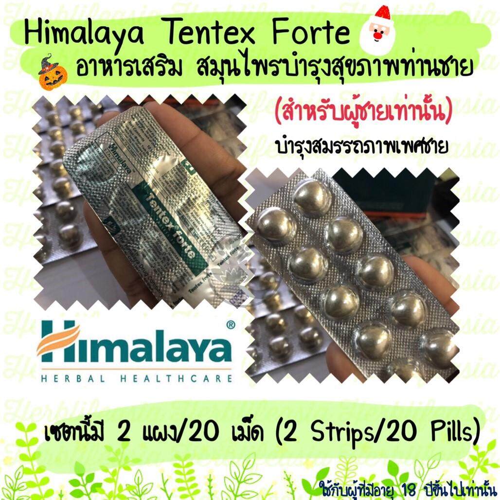 Himalaya Tentex forte For men 2 strip (20 Pills) 2 แผงมี 20 เม็ด สำหรับผู้ชายเท่านั้น(สมุนไพรบำรุงสุขภาพ สมรรถภาพ สูตรเข้มข้น 3 เท่า)