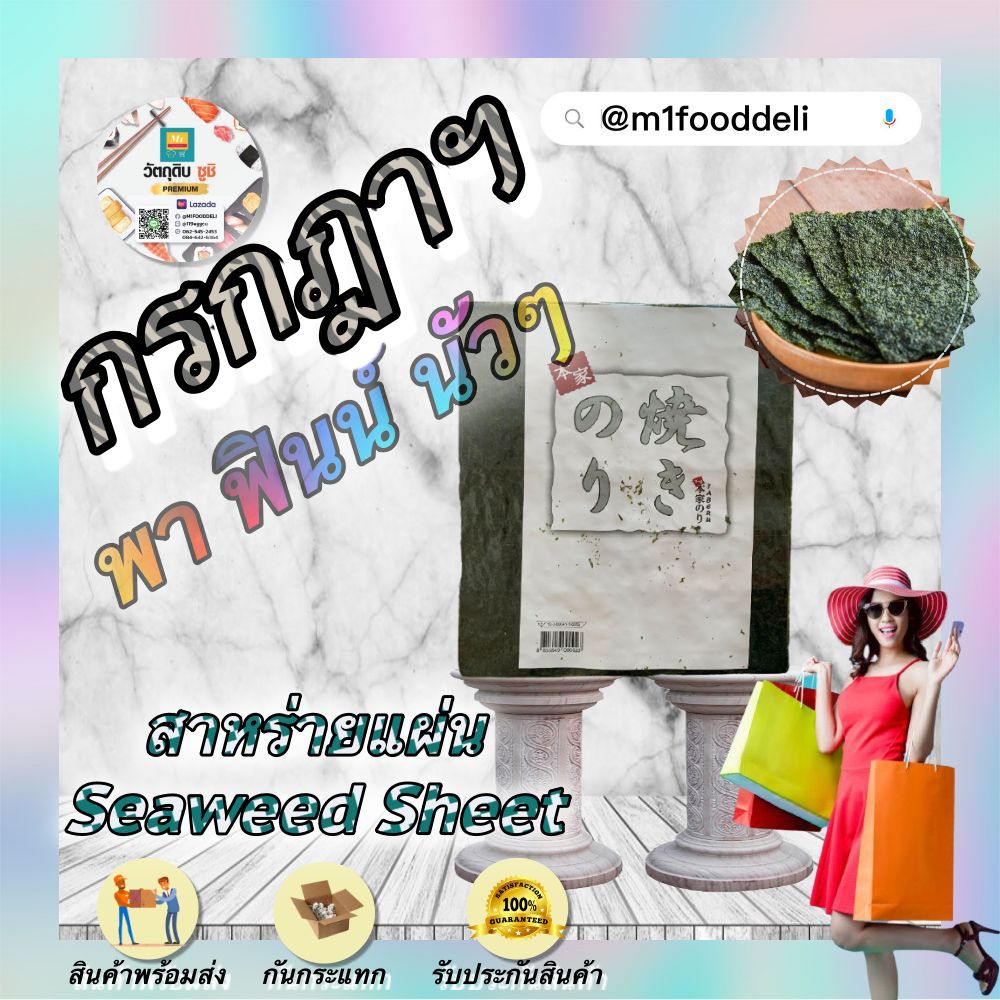 สาหร่ายห่อซูชิ โนริสาหร่าย สาหร่ายทำซูชิ 100 แผ่น