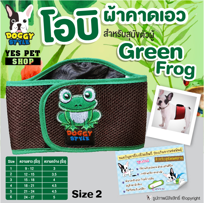 Doggy style โอบิผ้าคาดเอว สีน้ำตาลลายกบ รุ่น Green Frog สำหรับสุนัขตัวผู้ ผ้าคาดกันฉี่สุนัขตัวผู้ เบอร์ 2 โดย Yes pet shop