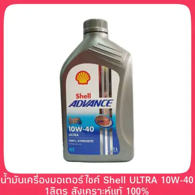 Shell Advance Ultra 4T 10W-40 1ลิตร น้ำมันเครื่องมอเตอร์ไซต์สังเคราะห์ 100%