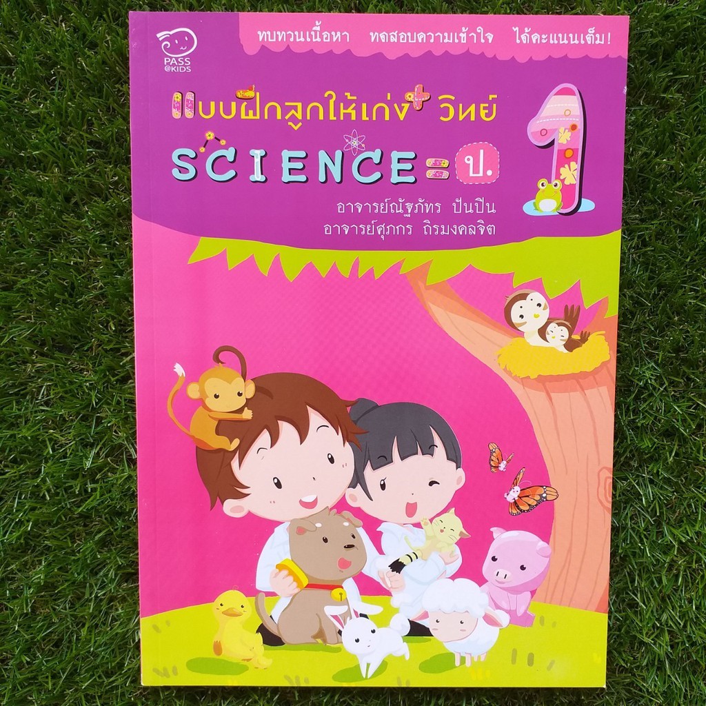 Best seller โล๊ะสต๊อก- แบบฝึกให้ลูกเก่ง วิทย์ science ป.1 นิทานเด็ก หนังสือเด็ก