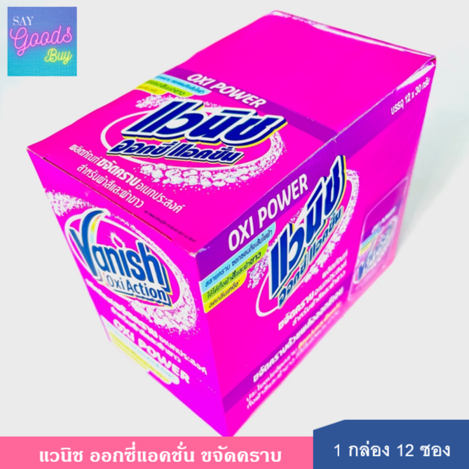 Vanish Powder [แพ็ค 1 กล่อง 12 ซอง] แวนิช ผลิตภัณฑ์ขจัดคราบอเนกประสงค์