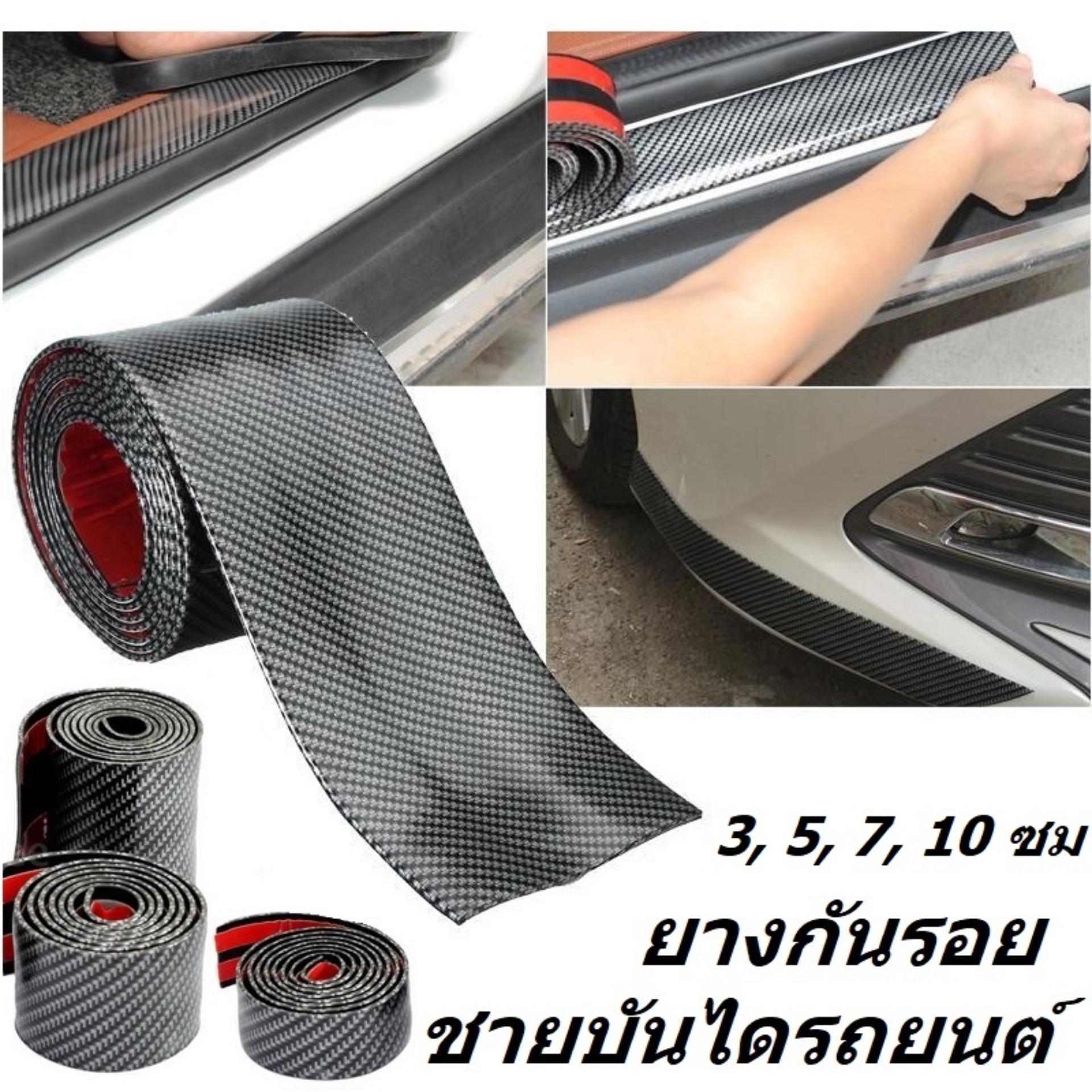 กันกระแทกกันชน กันรอยรถยนต์สเกิร์ต ชายบันได ฝาท้าย 1เมตร Carbon Fiber Style หนา2mm. มีให้เลือก ขนาด 3, 5, 7, 10cm