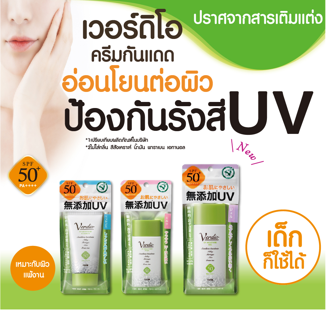 VERDIO UV MOISTURE GEL SPF50+ PA++++ 80 G เจลกันแดด สำหรับผิวหน้าและผิวกาย กันน้ำ กันเหงื่อ