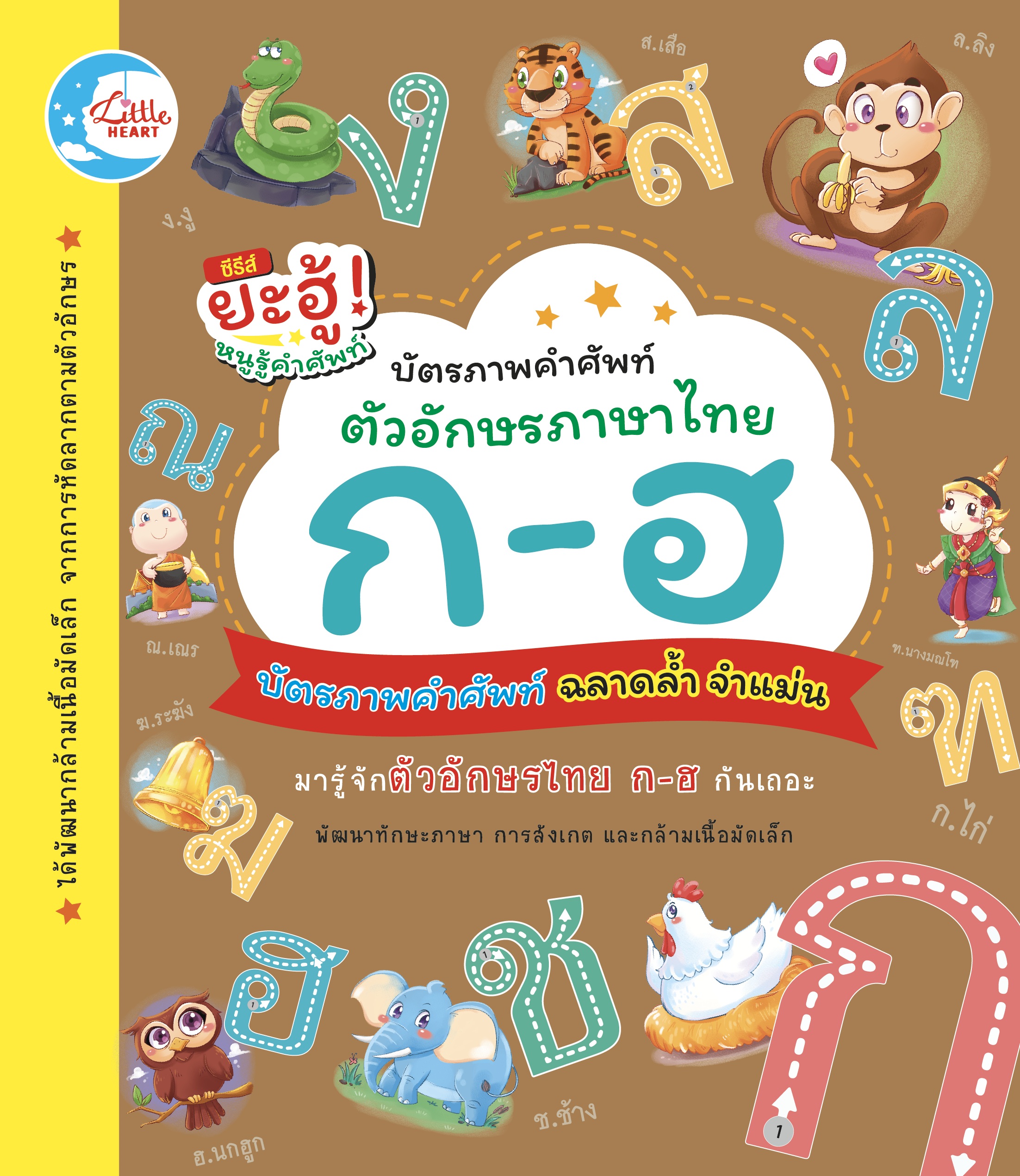 แฟรชการ์ดบัตรภาพคำศัพท์ตัวอักษรภาษาไทย ก-ฮ