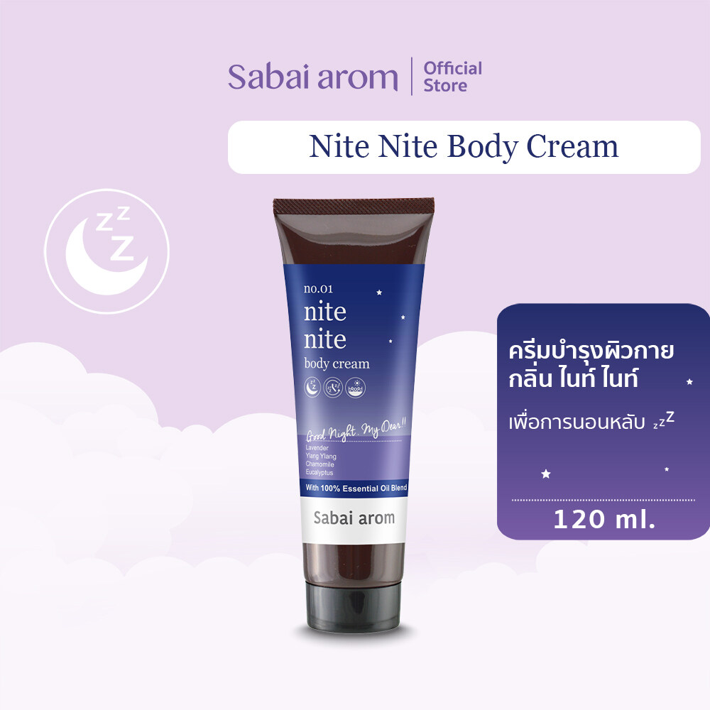 SabaiArom Nite Nite Body Cream สบายอารมณ์ ครีมบำรุงผิวกาย เพื่อการนอนหลับ
