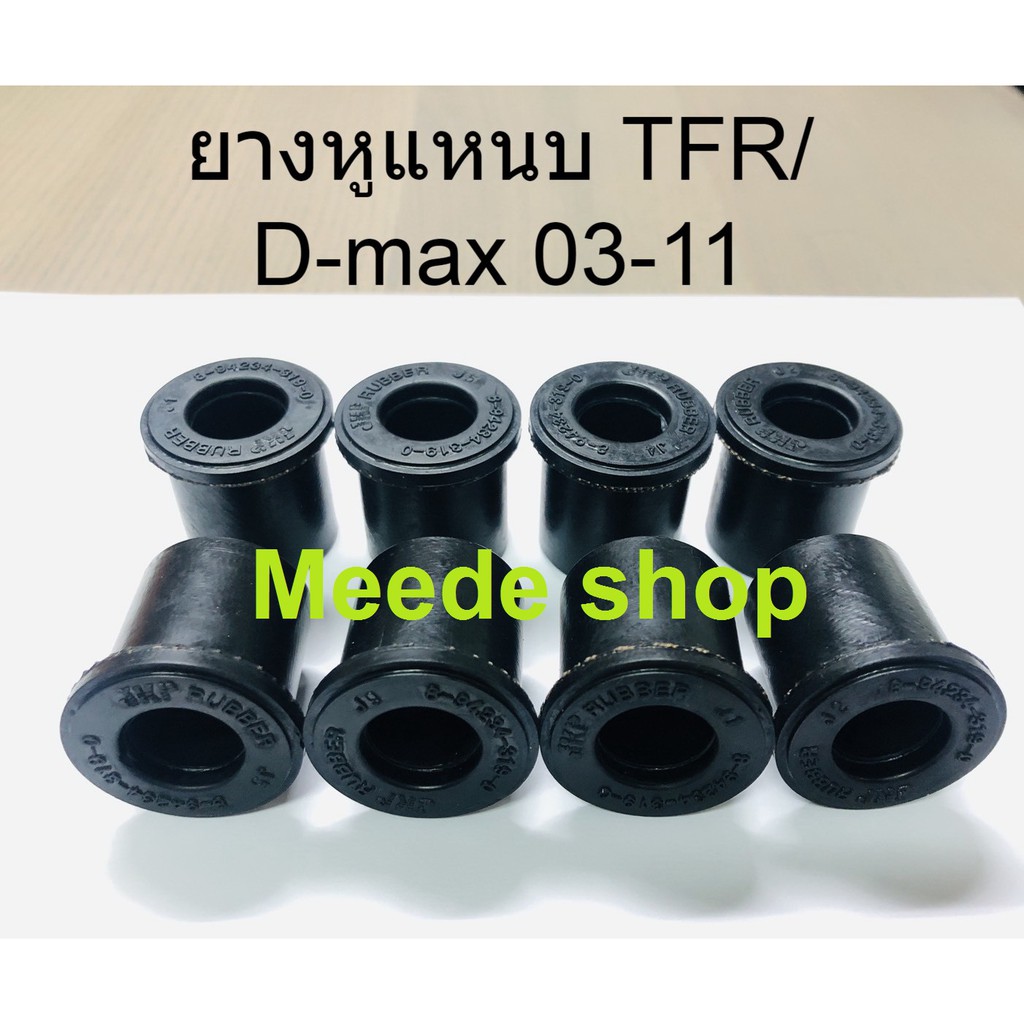ยางหูแหนบ เสริมผ้าใบ ISUZU TFR/KBZ D-max 2011 หลัง จำนวน 8 ชิ้น