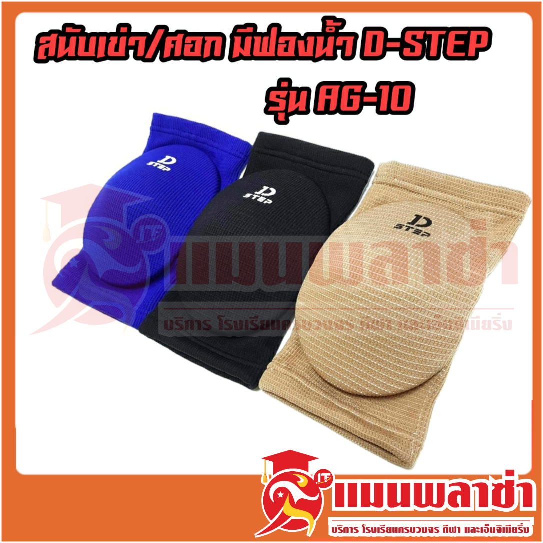 สนับเข่าหรือสนับศอก คละสี D-STEP รุ่น AG-10