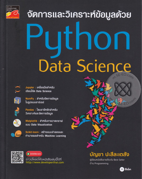 จัดการและวิเคราะห์ข้อมูลด้วย Python Data Science