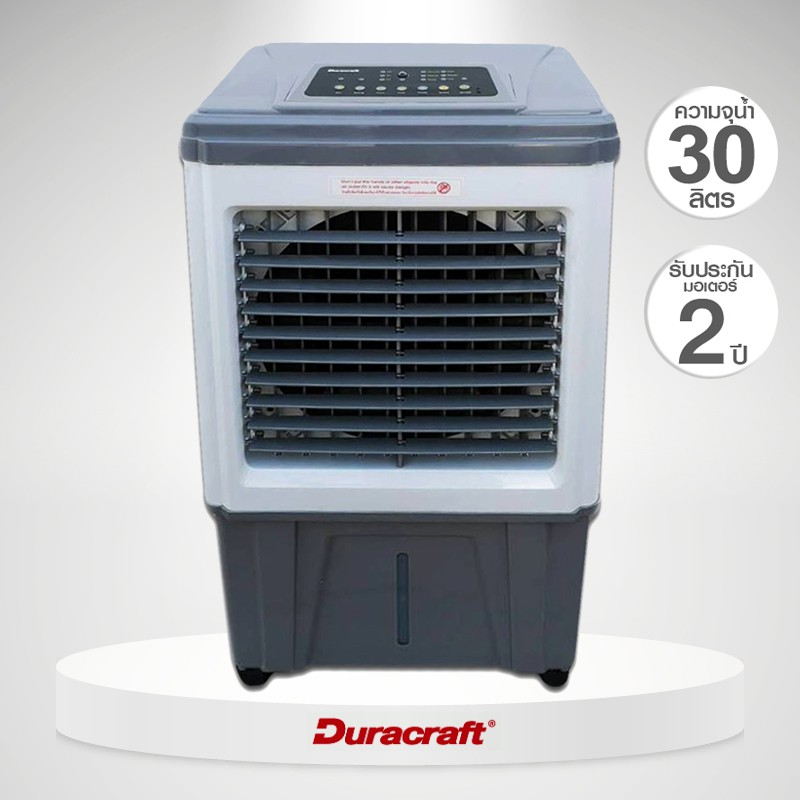 ราคาช็อค!! DURACRAFT พัดลมไอเย็น30 ลิตร รุ่น GUSTY 5 ประหยัดไฟ