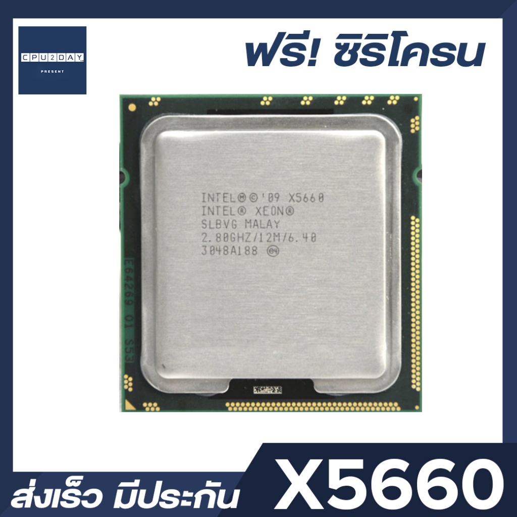 INTEL X5660 ราคา ถูก ซีพียู CPU 1366 XEON X5660 พร้อมส่ง ส่งเร็ว ฟรี ซิริโครน มีประกันไทย
