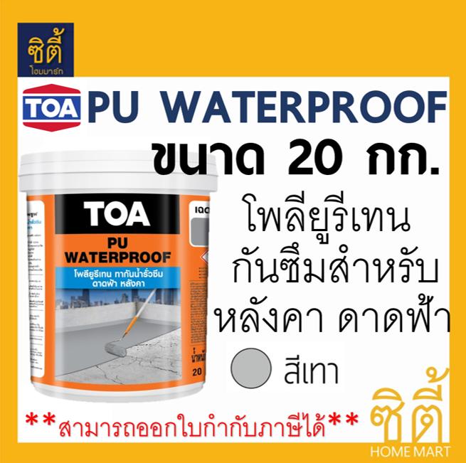 *มีหลายสี* TOA PU WATERPROOF ทีโอเอ พียู ทาดาดฟ้า (20kg)