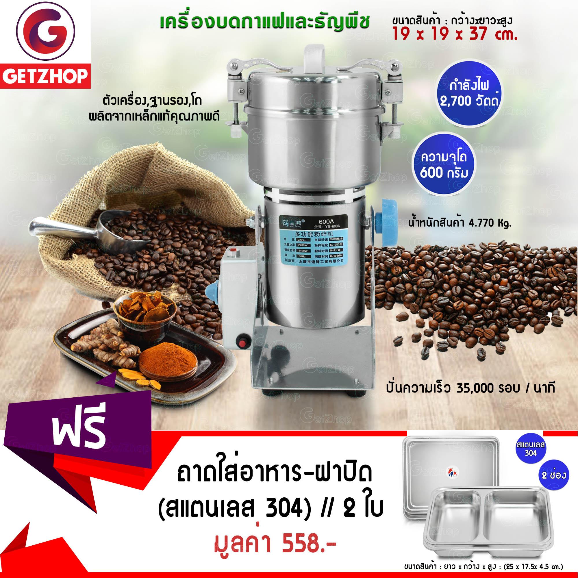 Getzhop เครื่องบดกาแฟและธัญพืช Yun Bang รุ่น YB-600A แถมฟรี! ถาดใส่อาหารพร้อมฝาสแตนเลส (304) แบบ 2 รุ่น TBSS-2S ช่อง 2 ใบ