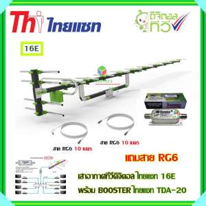 เสาอากาศทีวีดิจิตอล THAISAT 16E + BOOSTER ไทยแซท TDA-20 พร้อมสาย rg6 (10m.f-tv)+(10m.f-f)