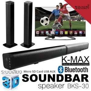 K-MAX Soundbar speake รุ่น BKS-30 ลำโพงซาวด์บาร์แห่งปี ของแท้ จากบริษัทผู้ผลิต และจัดจำหน่ายโดยตรง