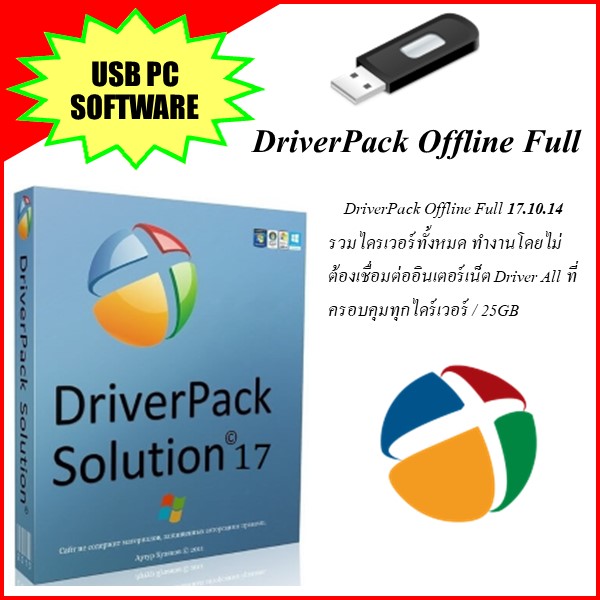 DriverPack Offline Full - รวมไดรเวอร์ทั้งหมด ทำงานโดยไม่ต้องเชื่อมต่ออินเตอร์เน็ต Driver All ที่ครอบคุมทุกไดร์เวอร์ / 25GB , บรรจุใน Flash drive 32GB