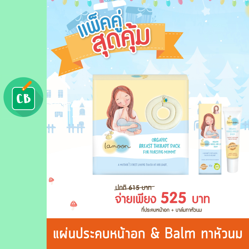 Lamoon - Set แผ่นประคบหน้าอก & ลิปบาล์ม ทาหัวนมและริมฝีปาก ออร์แกนิค (ละมุน)