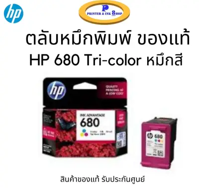 หมึกพิมพ์ HP 680 Tri-Colour ของแท้ รับประกันศูนย์