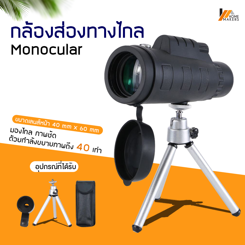 Homemakers กล้องส่องทางไกล Monocular 40x60 กล้องมองระยะไกล ✨อุปกรณ์ครบชุด✨ กล้องส่องทางไกลแบบตาเดียว กล้องดูนก กล้องส่องสัตว์
