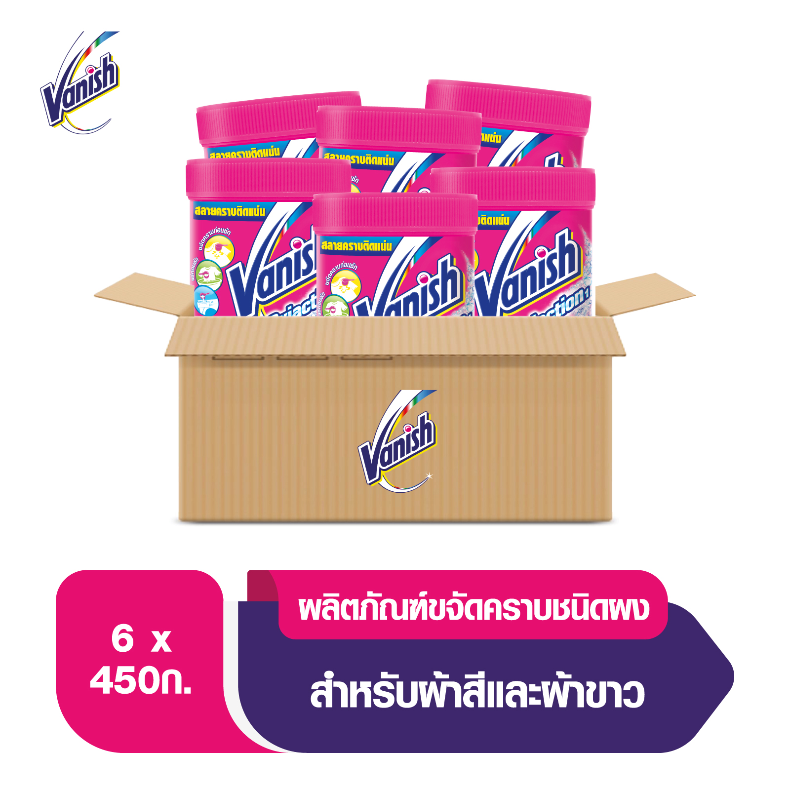 Vanish [1ลัง 6ชิ้น] แวนิช ผลิตภัณฑ์ขจัดคราบอเนกประสงค์ สำหรับผ้าขาวและผ้าสี ขนาด 450 กรัม