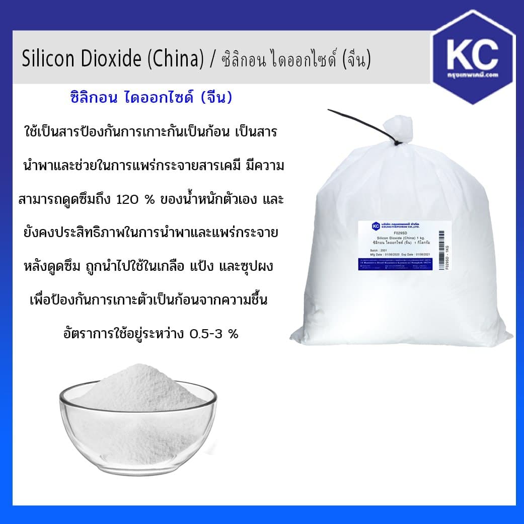 Silicon Dioxide / ซิลิกอน ไดออกไซด์ (Food) ขนาด 1 kg.