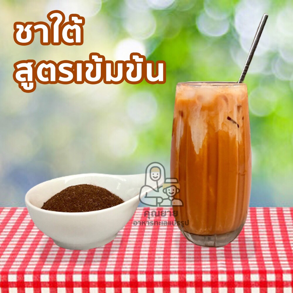 ❤️ชาใต้ ชาไทย 500กรัม ครึ่งโล สูตรปักษ์ใต้  สูตรเข้มข้น ไม่ฝาด ผลิตจากใบชานำเข้า คัดสรรค์พิเศษเกรดพรีเมียม❤️