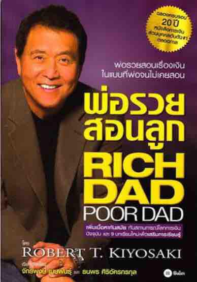 พ่อรวยสอนลูกพ่อรวยสอนเรื่องเงินในแบบที่พ่อจนไม่เคยสอน เพิ่มเนื้อหาทันสมัย ทันสถานการณ์โลกการเงินปัจจุบัน และ 9 บทเรียนใหม่เพื่อเสริมการเรียนรู้ ผู้เขียน Robert T. Kiyosaki (โรเบิร์ต ที. คิโยซากิ)