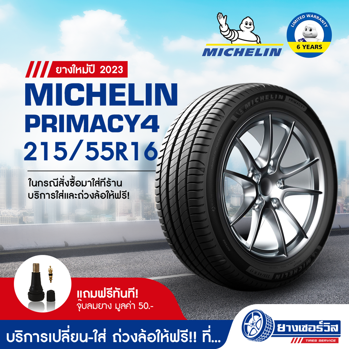 215/55R16 Michelin Primacy 4 (มิชลิน ไพรเมซี่ 4) ยางใหม่ปี