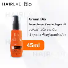 ภาพขนาดย่อสินค้าพร้อมส่ง Green Bio Super Serum Keratin Argan Oil (สีส้ม) ซุปเปอร์ เซรั่ม เคราติน บำรุงผม แห้งเสีย แตกปลาย 45ml. ส่งไว