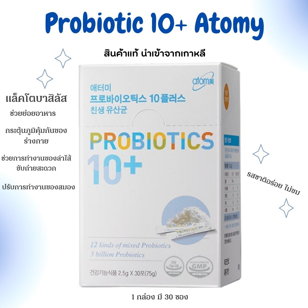 Probiotic 10+ Atomy โปรไบโอติก อะโทมี่ ช่วยบำรุงร่างกาย ช่วยระบบย่อย