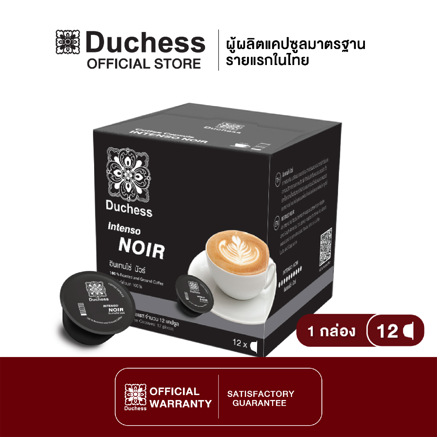 Duchess CO2004 - กาแฟแคปซูล 1 กล่อง (12 แคปซูล) - Intenso Noir (ใช้ได้กับ Nescafe Dolce Gusto เท่านั้น)