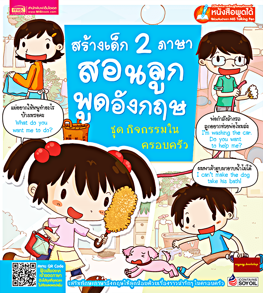 หนังสือสนทนาภาษาอังกฤษในครอบครัวเพื่อสร้างเด็ก2ภาษา ชุดกิจกรรมในครอบครัว(ใช้ร่วมกับปากกาพูดได้Talking Penได้)