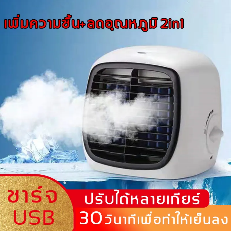 【รุ่นอัพเกรดใหม่】 แอร์เคลื่อนที่ ​เพิ่มความชื้น+ลดอุณหภูมิ2in1กำจัดความร้อน ลดเสียงสั่นสะเทือน ชาร์จ USB ปรับได้หลายเกียร์ ประสิทธิภาพสูงและประหยัดค่าไฟ (พัดลมไอเย็น /พัดลมแอร์/พัดลมแอร์เย็น/พัดลมตั้งโต๊ะ16/พัดลมแอร์พกพา/พัดลมแอร์มินิ/พัดลมแอร์บ้าน )