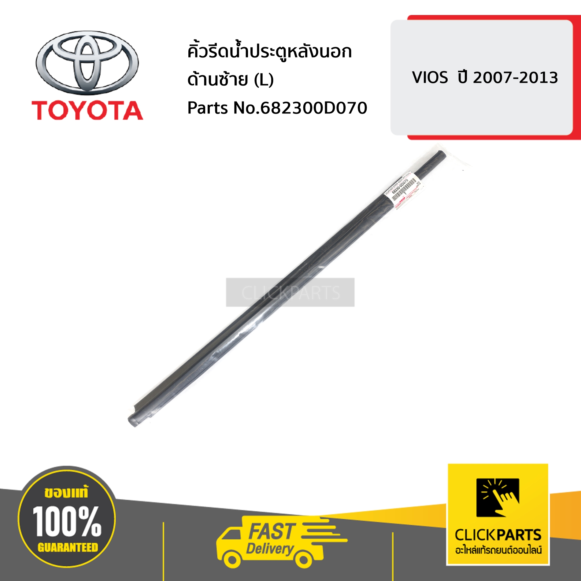 TOYOTA คิ้วรีดน้ำประตูหลังนอก ด้านซ้าย (L) VIOS  ปี 2007-2013 #682300D070 ของแท้ เบิกศูนย์