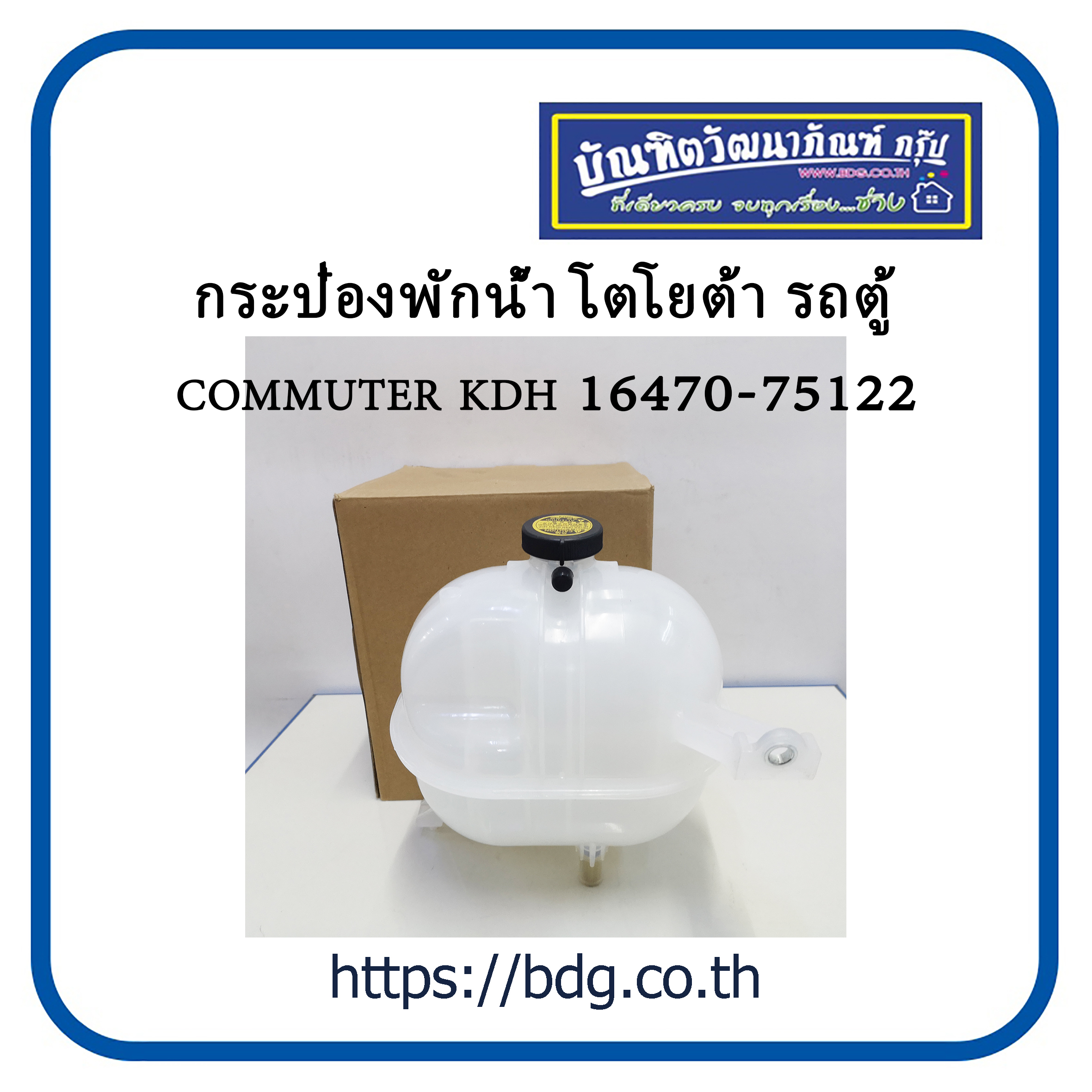 TOYOTA กระป๋องพักนํ้า โตโยต้า รถตู้ COMMUTER KDH 16470-75122 1ใบ