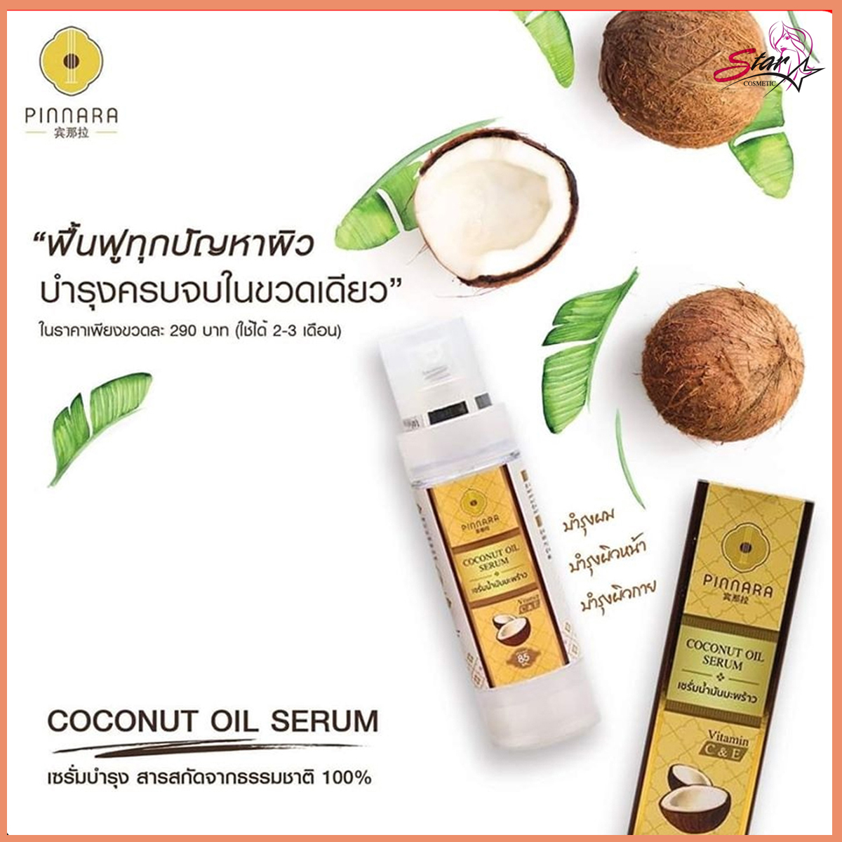 Pinnara Coconut Oil Serum พิณนาราเซรั่มน้ำมันมะพร้าวสะกัดเย็น (85 ml. x