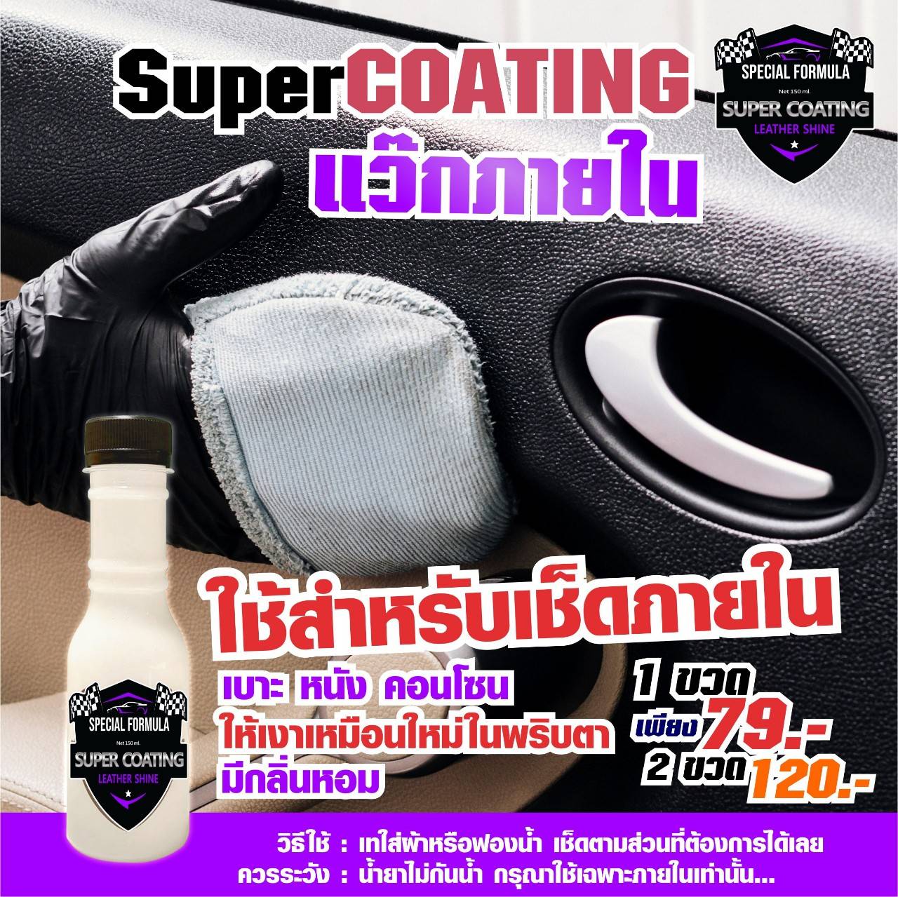 Super Coating Super Coating แว๊กภายใน ใช้สำหรับเช็ดภายในเบาะหลังคอลโซน ให้เงาเหมือน ...