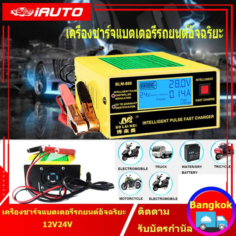 ( Bangkok , มีสินค้า )เครื่องชาร์จแบตเตอรี่รถยนต์อัจฉริยะ 12V / 24V 10A Max/6-150Ah รุ่น BLM-CDQ-866 / BY-CDQ-866 พร้อมคู่มือภาษาไทย