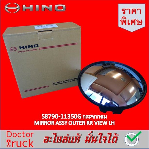 กระจกกลม HINO S8790-11350G
