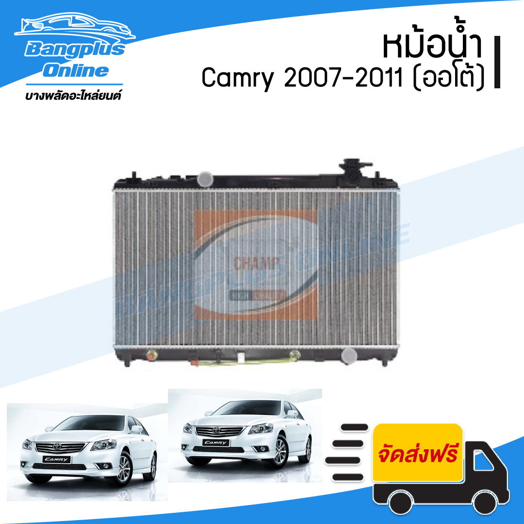 หม้อน้ำ Toyota Camry(แคมรี่)(ACV40) 2007/2008/2009/2010/2011 (ออโต้)(ไม่ไฮบริด) - BangplusOnline