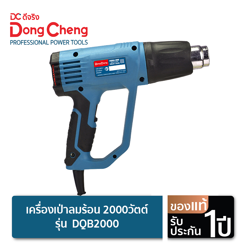 Dongcheng (DCดีจริง) เครื่องเป่าลมร้อน 2000วัตต์ รุ่น DQB2000 ...