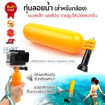 ทุ่นลอยน้ำ สำหรับกล้อง Gopro / SJCAM / Xiaomi Yi