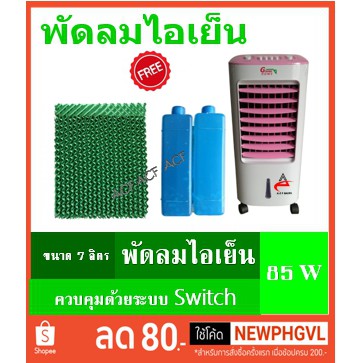 ราคาช็อค!! Grand home พัดลมไอเย็นขนาด 7 ลิตร (แถมฟรี คูลเจล 2 ชิ้น) รับประกัน 1 ปี
ประหยัดไฟ