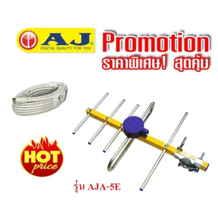 AJ เสาอากาศทีวีดิจิตอลก้างปลา รุ่น AJA-5E พร้อมสายไฟยาว 10 เมตร