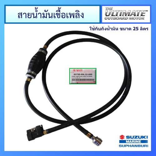 สายน้ำมันเชื้อเพลิงพร้อมลูกบีบสำหรับถัง 12 ลิตร และ 25 ลิตร Suzuki Outboard รุ่น DF9.9B / DF25A / DF30A อะไหล่เครื่องยนต์เรือ ซูซูกิ แท้ศูนย์