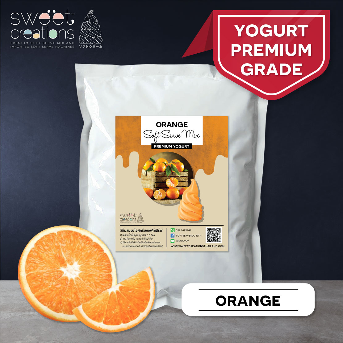 Sweet Creations - ผงทำไอศครีมซอฟท์เสิร์ฟ รสโยเกิร์ตส้ม สูตรพรีเมียม (Premium Orange Yogurt Soft Serve Powder)